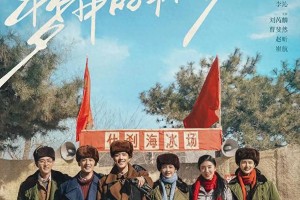 《梦中的那片海》：肖战李沁演绎70年代励志年代剧