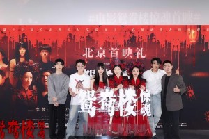 《鸳鸯楼·惊魂》首映：李梦苏小玎揭秘恐怖片幕后