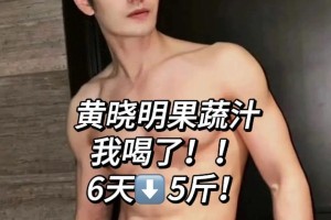 黄晓明同款果蔬汁减肥法：3款科学食谱助你轻松减脂