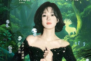 赵丽颖为《幽灵公主》4K修复版配音小桑，5月1日上映