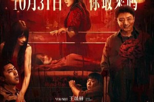 《鸳鸯楼·惊魂》定档万圣夜 李梦苏小玎主演恐怖新片