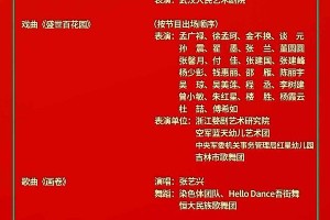 2021央视春晚节目单出炉：全球华人共庆新春