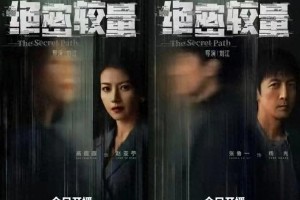 《绝密较量》首播：张鲁一高圆圆领衔国安悬疑剧