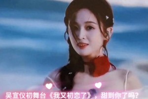 吴宣仪《我又初恋了》初舞台甜炸，展现七年成长蜕变
