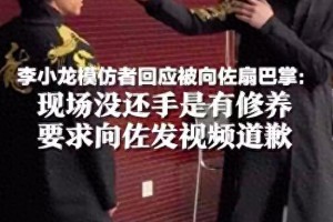 向佐扇李小龙模仿者耳光引争议，当事人要求道歉