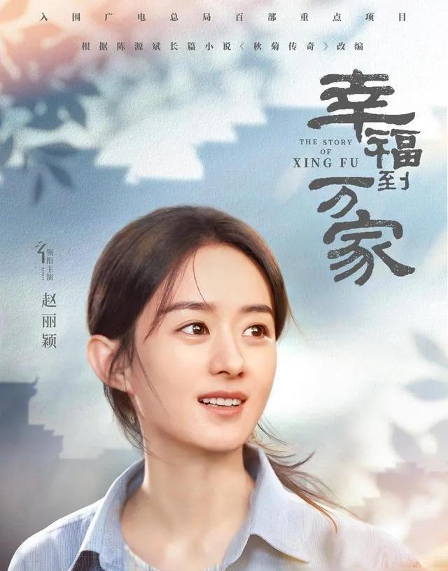 赵丽颖《幸福到万家》剧照