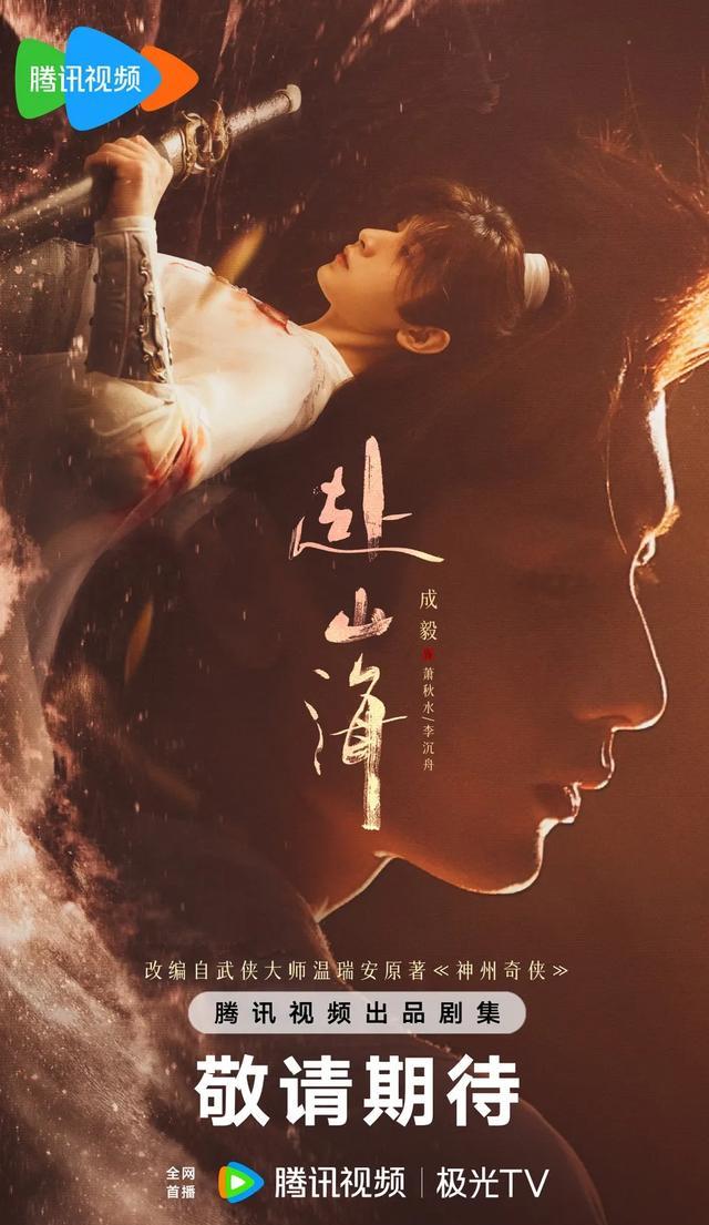 《赴山海》剧照