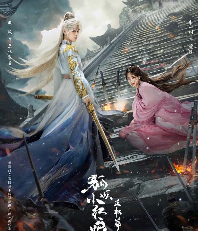《狐妖小红娘王权篇》剧照
