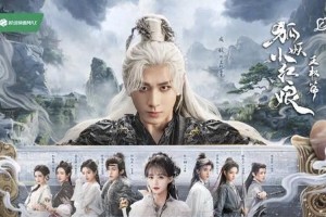 《狐妖小红娘王权篇》剧版解析：成毅李一桐演绎虐恋