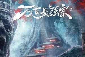 《万古最强宗》影视化：君常笑逆袭修仙路