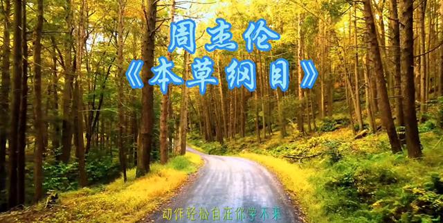 周杰伦《本草纲目》表演