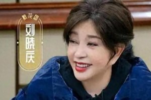 刘晓庆综艺翻红引热议：娱乐圈常青树的传奇人生